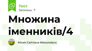 Множина іменників/4