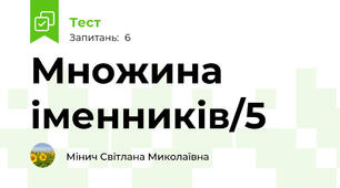 Множина іменників/5
