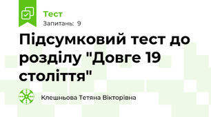 Підсумковий тест до  розділу "Довге 19 століття"