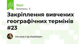 Закріплення вивчених географічних термінів #23