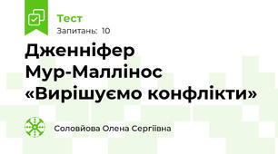 Дженніфер Мур-Маллінос «Вирішуємо конфлікти»
