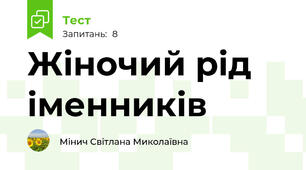 Жіночий рід іменників