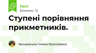 Ступені порівняння прикметників.