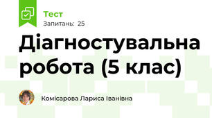 Діагностувальна робота (5 клас)