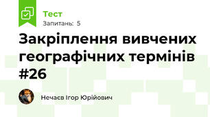 Закріплення вивчених географічних термінів #26
