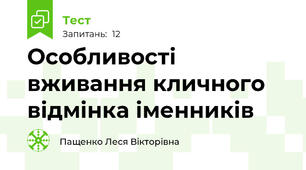 Особливості вживання кличного відмінка іменників