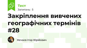Закріплення вивчених географічних термінів #28