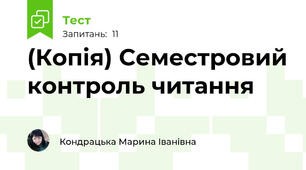 (Копія) Семестровий контроль читання