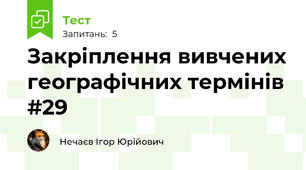 Закріплення вивчених географічних термінів #29