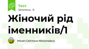 Жіночий рід іменників/1