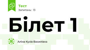 Білет 1