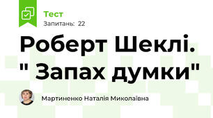 Роберт Шеклі. " Запах думки" 