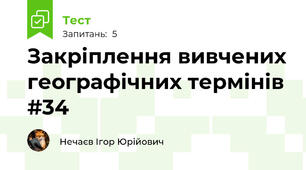 Закріплення вивчених географічних термінів #34