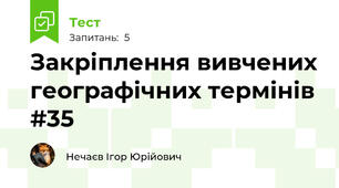  Закріплення вивчених географічних термінів #35