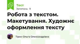 Робота з текстом. Макетування. Художнє оформлення тексту