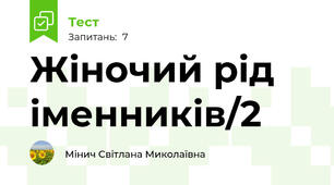 Жіночий рід іменників/2