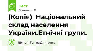 (Копія)  Національний склад населення України.Етнічні групи.