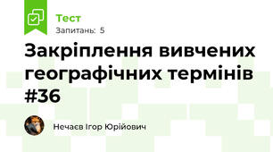 Закріплення вивчених географічних термінів #36