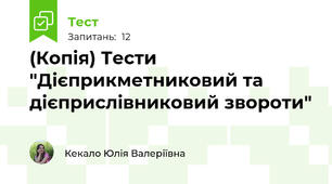 (Копія) Тести "Дієприкметниковий та дієприслівниковий звороти"