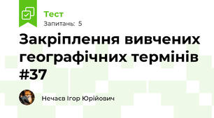 Закріплення вивчених географічних термінів #37