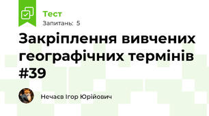 Закріплення вивчених географічних термінів #39