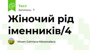 Жіночий рід іменників/4