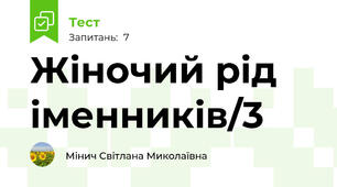 Жіночий рід іменників/3