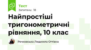 Найпростіші тригонометричні рівняння, 10 клас