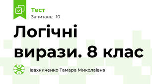 Логічні вирази. 8 клас