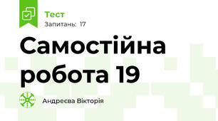 Самостійна робота 19