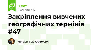 Закріплення вивчених географічних термінів #47