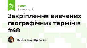 Закріплення вивчених географічних термінів #48
