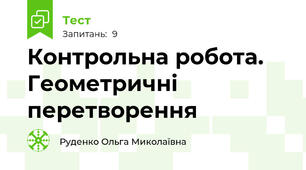 Контрольна робота. Геометричні перетворення