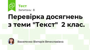 Перевірка досягнень з теми "Текст"  2 клас.