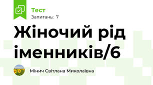 Жіночий рід іменників/6