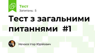 Тест з загальними питаннями  #1