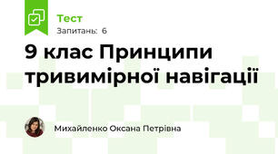9 клас Принципи тривимірної навігації