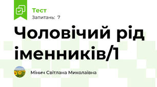 Чоловічий рід іменників/1