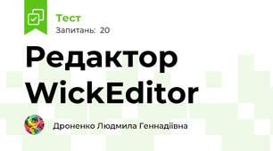 Редактор WickEditor