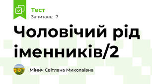 Чоловічий рід іменників/2