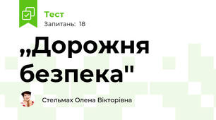 ,,Дорожня безпека''