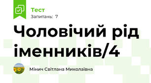 Чоловічий рід іменників/4