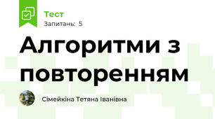 Алгоритми з повторенням