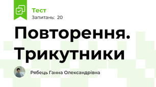 Повторення. Трикутники