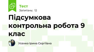Підсумкова контрольна робота 9 клас