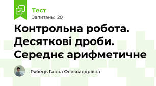 Контрольна робота. Десяткові дроби. Середнє арифметичне