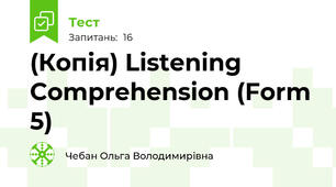 (Копія) Listening Comprehension (Form 5)