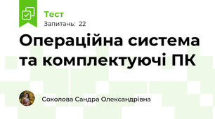 Операційна система та комплектуючі ПК