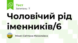 Чоловічий рід іменників/6