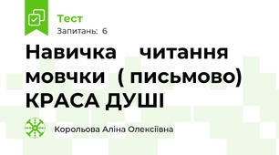 Навичка    читання    мовчки  ( письмово) КРАСА ДУШІ